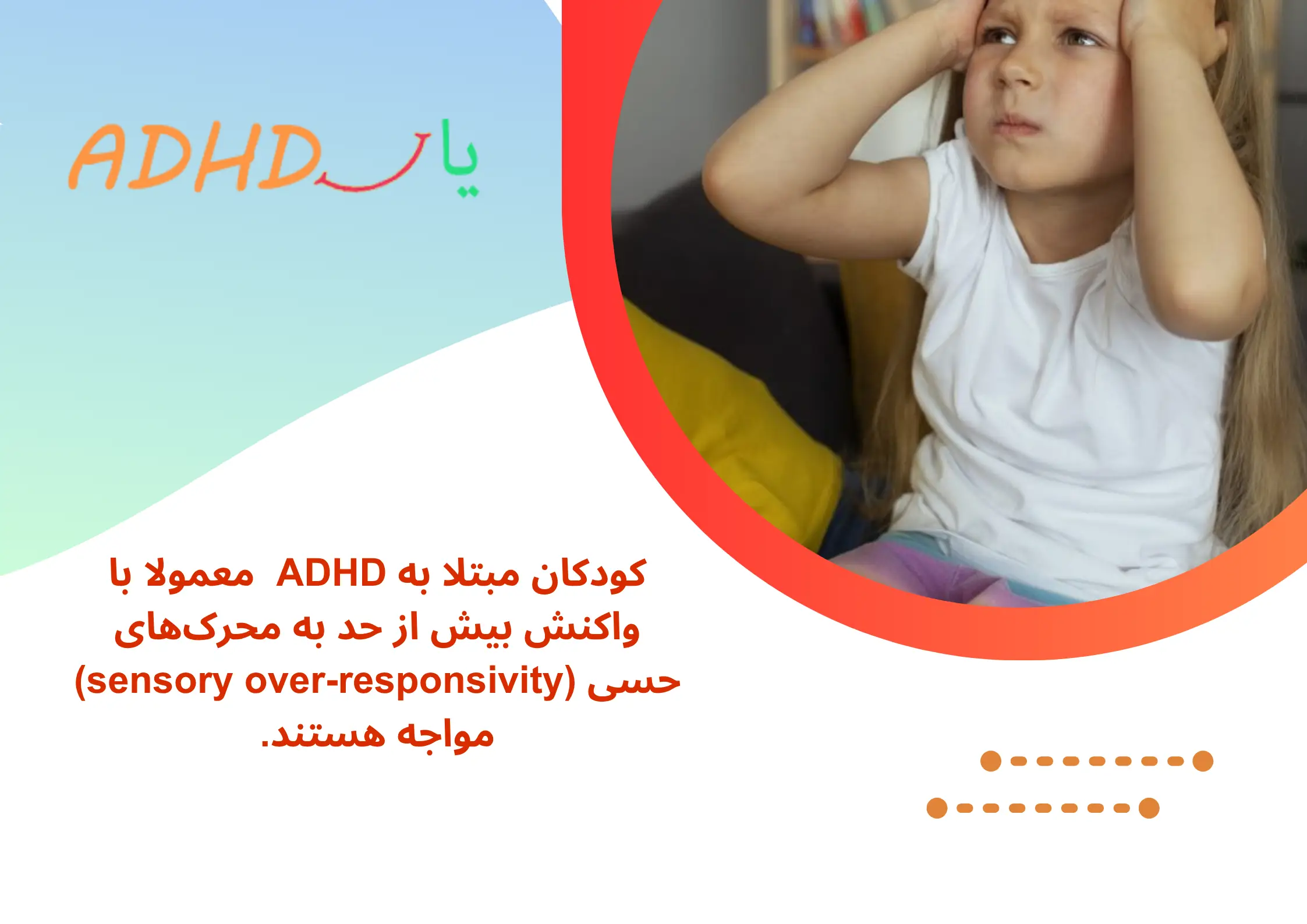 واکنش بیش از حد به محرک‌های حسی (sensory over-responsivity) جزوی از علائم بیش فعالی در کودکان زیر 2 سال است