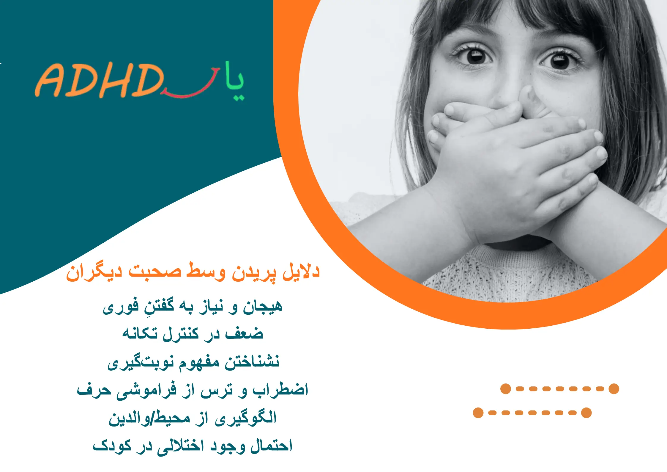 چرا کودکان وسط حرف دیگران می‌پرند؟​