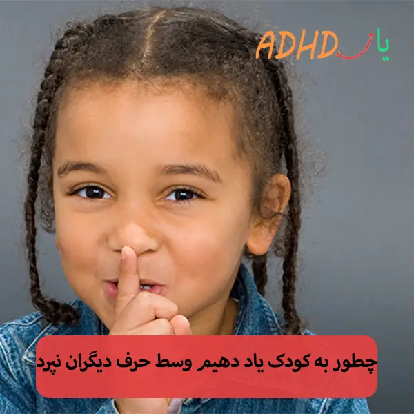 چطور به کودک یاد دهیم وسط حرف دیگران نپرد