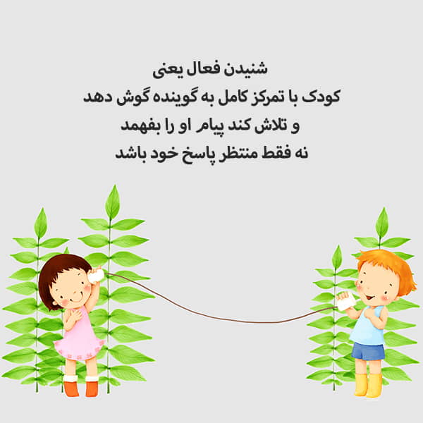گوش دادن فعال چیست؟