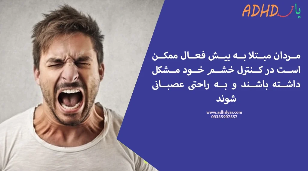 پرخاشگری یک مشکل ای دی اچ دی در مردان است