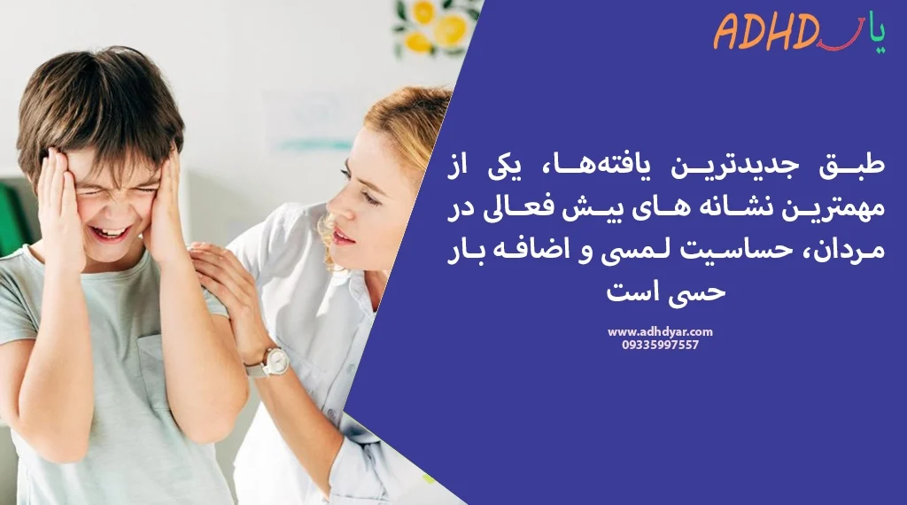 Touch sensitivity in ADHD men