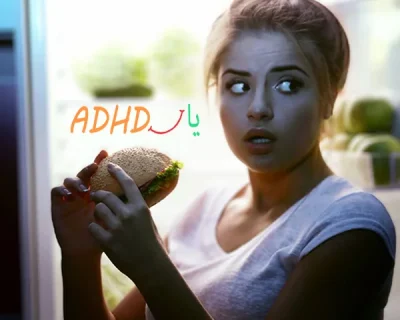 چرا ADHD باعث گرسنگی شبانه میشه؟