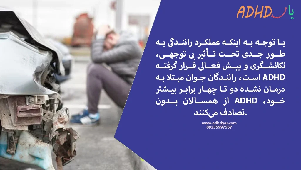 تصادفات رانندگی و عواقب درمان‌ نکردن کودکان بیش فعال،